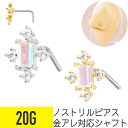 【セール】スクエア オーロラ ストーン ノストリル 鼻ピアス 20G ジルコニア ジュエル シルバー ゴールド ノストリル 軟骨ピアス ボディピアス 四角 長方...