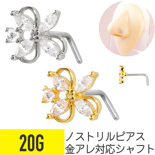ビジュー フラワー ノストリル 鼻ピアス 20G サージカルステンレス ジルコニア ジュエル シルバー ゴールド ノストリル 軟骨ピアス ボディピアス 花 エレガント キラキラ L字 鼻ピ 鼻ぴ クリア ビジュー フラワー ノストリル 鼻ピアス 20G サージカルステンレス ジルコニア ジュエル シルバー ゴールド ノストリル 軟骨ピアス ボディピアス 花 エレガント キラキラ L字 鼻ピ 鼻ぴ クリア
