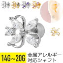 【セール】ビジュー フラワー ストレートバーベル 14G 16G 18G 20G サージカルステンレス ジルコニア ジュエル シルバー ゴールド イヤーロブ ヘ...