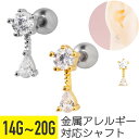 【セール】ドロップ ジュエル ストレートバーベル 14G 16G 18G 20G サージカルステンレス ジルコニア ジュエル シルバー ゴールド イヤーロブ ヘ...