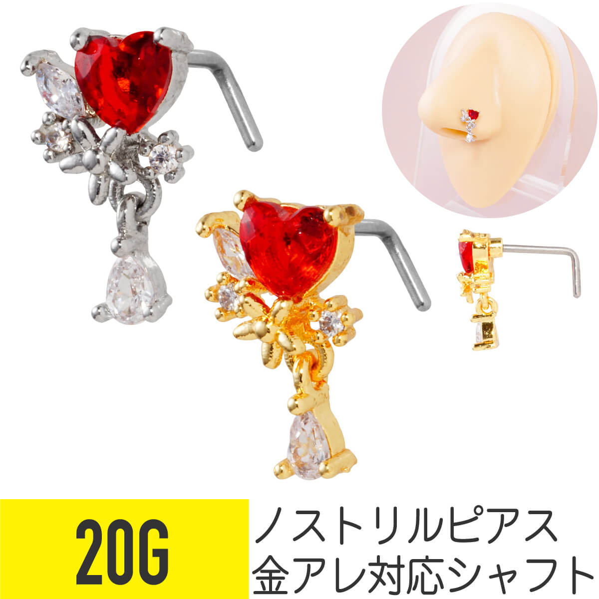 レッド ハート ドロップ チャーム ノストリル 鼻ピアス 20G サージカルステンレス ジルコニア ジュエル シルバー ゴールド ノストリル 鼻ピアス 軟骨ピアス ボディピアス 花 フラワー 涙 雫 しずく 揺れる ゆれる ビジュー キラキラ cz L字 鼻ぴ