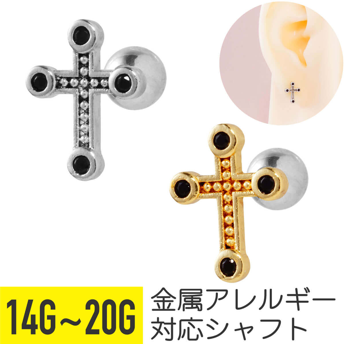 Rakuten - 【セール】クロス ストレートバーベル 14G 16G 18G 20G サージカルステンレス ジルコニア ジュエル シルバー ゴールド ブラック イヤーロブ ヘリックス アウターコンク 軟骨ピアス ボディピアス 十字架 黒 cz 金属アレルギー対応