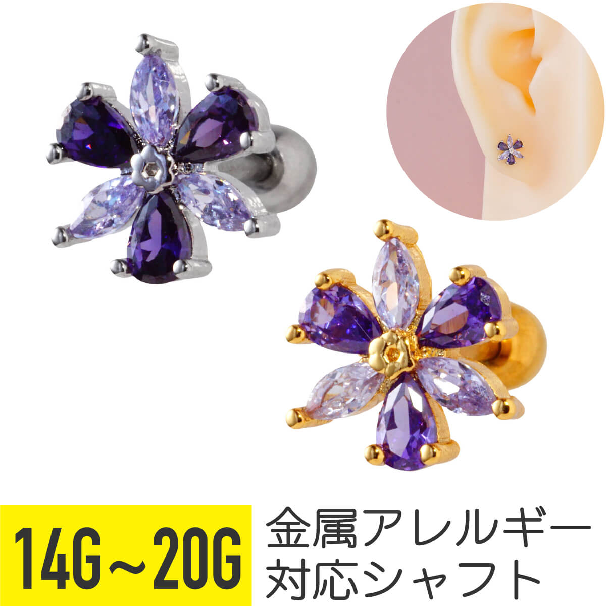 パープル ジュエル フラワー ストレートバーベル 14G 16G 18G 20G サージカルステンレス ジルコニア ジュエル シルバー ゴールド イヤーロブ ヘリックス トラガス アウターコンク 軟骨ピアス ボディピアス 花 紫 ビジュー cz キラキラ 金属アレルギー対応