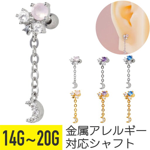 ビジュー チェーン ムーン チャーム ストレートバーベル 14G 16G 18G 20G サージカルステンレス ジルコニア ジュエル ヘリックス 軟骨ピアス ボディピアス 月 星 スター 宇宙 ストーン 揺れる ゆれる ゆらゆら ピンク パープル ブルー ビジュー チェーン ムーン チャーム ストレートバーベル 14G 16G 18G 20G サージカルステンレス ジルコニア ジュエル ヘリックス 軟骨ピアス ボディピアス 月 星 スター 宇宙 ストーン 揺れる ゆれる ゆらゆら ピンク パープル ブルー