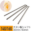【セール】チタン インダストリアル シャフト パーツ 14G 16G チタン シルバー ヘリックス インダストリアル 軟骨ピアス ボディピアス インダストリアル...