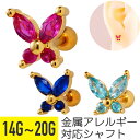 【セール】カラー ビジュー ミニ バタフライ ストレートバーベル 14G 16G 18G 20G サージカルステンレス ジルコニア ジュエル ゴールド ヘリック...