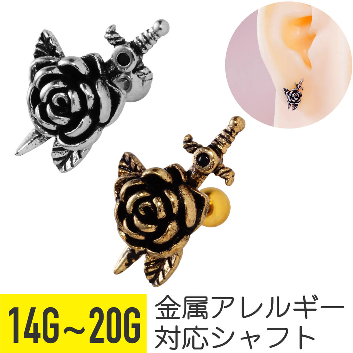 ローズ ソード ストレートバーベル 14G 16G 18G 20G サージカルステンレス シルバー ゴールド イヤーロブ ヘリックス トラガス アウターコンク 軟骨ピアス ボディピアス 剣 薔薇 花 フラワー ゴシック アンティーク風 金属アレルギー対応