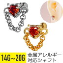 【セール】レッド ハート ジュエル チェーン ストレートバーベル 14G 16G 18G 20G サージカルステンレス ジルコニア ジュエル シルバー ゴールド...