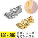 翼 ウィング ジュエル ストレートバーベル 14G 16G 18G 20G サージカルステンレス ジルコニア ジュエル シルバー ゴールド イヤーロブ ヘリック...
