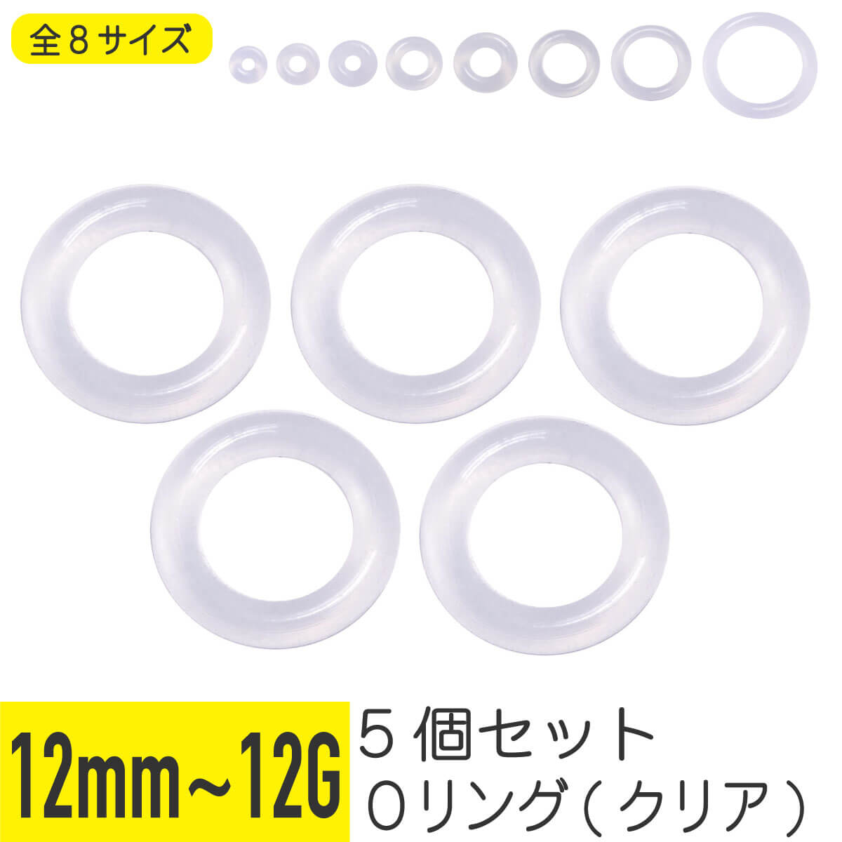 5個セット Oリング クリア 12G 10G 8G 6G 4G 2G 0G 00G 12mm 透明 イヤーロブ ヘリックス トラガス 拡張 軟骨ピアス ボディピ...