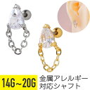 【セール】ティアドロップ チェーン ストレートバーベル 14G 16G 18G 20G サージカルステンレス ジルコニア ヘリックス 軟骨ピアス ボディピアス