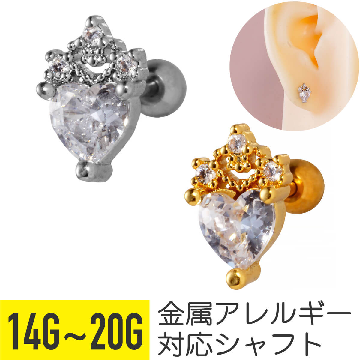 ハート ジュエル ティアラ ストレートバーベル 14G 16G 18G 20G サージカルステンレス ジルコニア ジュエル シルバー ゴールド イヤーロブ ヘリックス 軟骨ピアス ボディピアス 冠 ストーン ビジュー キラキラ 金属アレルギー対応