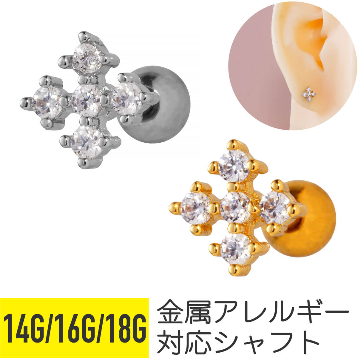 【セール】ファイブ ジュエル ストレートバーベル 14G 16G 18G サージカルステンレス ジルコニア ジュエル シルバー ゴールド イヤーロブ ヘリックス トラガス アウターコンク 軟骨ピアス ボディピアス 5 five 十字 クロス クロッシング ビジュー キラキラ