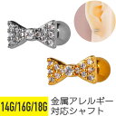 【セール】リボン パヴェ ストレートバーベル 14G 16G 18G サージカルステンレス ジルコニア ジュエル シルバー ゴールド イヤーロブ ヘリックス ト...