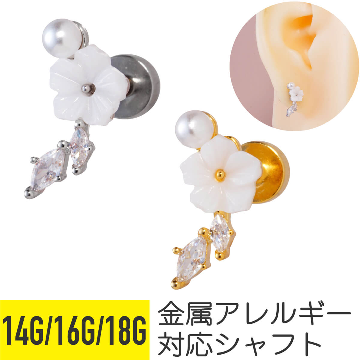 フラワー パール ビジュー フラットキャッチ ストレートバーベル 14G 16G 18G サージカルステンレス ジルコニア ジュエル ヘリックス トラガス 軟骨ピアス ボディピアス 花 ビジュー マーキスカット リーフ 葉 真珠 キラキラ 上品 ホワイト