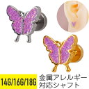 【セール】バタフライ パープル ラメ フラットキャッチ ストレートバーベル 14G 16G 18G シルバー ゴールド イヤーロブ ヘリックス トラガス アウタ...