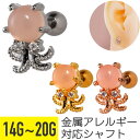 【セール】タコ ピンク ストーン ストレートバーベル 14G 16G 18G 20G サージカルステンレス ジュエル シルバー ゴールド ピンクゴールド イヤー...
