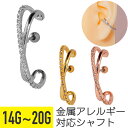 イヤーカフ風 クロス ライン パヴェ ストレートバーベル 14G 16G 18G 20G サージカルステンレス ジルコニア ジュエル シルバー ゴールド ピンクゴールド ヘリックス 軟骨ピアス ボディピアス ビジュー cz キラキラ カフ イヤカフ イヤーカフス