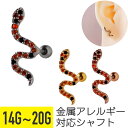 【セール】スネーク ヘビ オレンジ ジュエル ストレートバーベル 14G 16G 18G 20G サージカルステンレス ジルコニア イヤーロブ ヘリックス アウ...