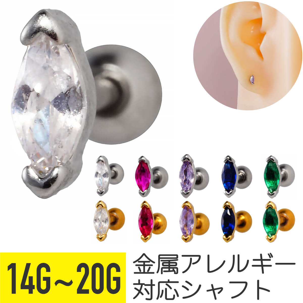 カラフル マーキス カット ジュエル ストレートバーベル 14G 16G 18G 20G サージカルステンレス ジルコニア ヘリックス トラガス アウターコンク 軟骨ピアス ボディピアス 上品 cz キラキラ ボディピ ミニ 小ぶり 金属アレルギー対応