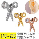 ハサミ モチーフ ジュエル ストレートバーベル 14G 16G 18G 20G サージカルステンレス ジルコニア シルバー ゴールド ピンクゴールド イヤーロブ ヘリックス アウターコンク 軟骨ピアス ボディピアス シザー シザーズ 鋏 はさみ ビジ