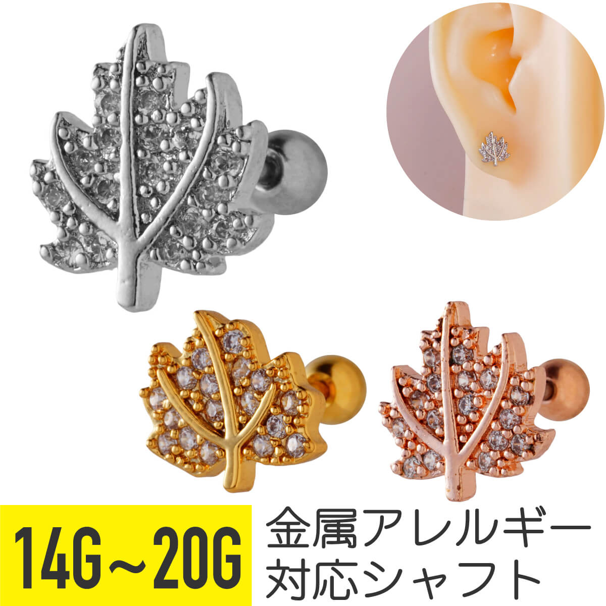 メープル 楓 モチーフ ビジュー ストレートバーベル 14G 16G 18G 20G サージカルステンレス ジルコニア ジュエル イヤーロブ ヘリックス トラガス アウターコンク 軟骨ピアス ボディピアス 葉 木の葉 植物 ボタニカル パヴェ cz キラキラ 金属アレルギー対応