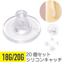 【セール】20個セット シリコン ピアス キャッチ 円盤型 18G 20G 樹脂 アクリル 透明 軟骨ピアス ボディピアス スタッドピアス スペア 目立たない ...