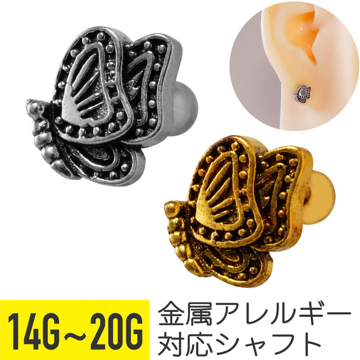 アンティーク風 バタフライ ストレートバーベル 14G 16G 18G 20G サージカルステンレス シルバー ゴールド イヤーロブ ヘリックス トラガス アウターコンク 軟骨ピアス ボディピアス 蝶 ちょうちょ ゴシック 金属アレルギー対応