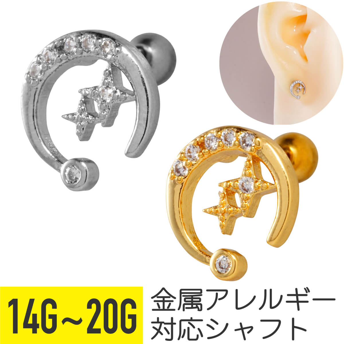 Rakuten - ムーン カーブ スター ライト ジュエル ストレートバーベル 14G 16G 18G 20G サージカルステンレス ジルコニア シルバー ゴールド ヘリックス トラガス アウターコンク 軟骨ピアス ボディピアス クレセント 三日月 月 星 cz ビジュー キラキラ