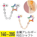【セール】レインボー スター チェーン オーロラ ジュエル ストレートバーベル 14G 16G 18G 20G サージカルステンレス ジルコニア ヘリックス ア...