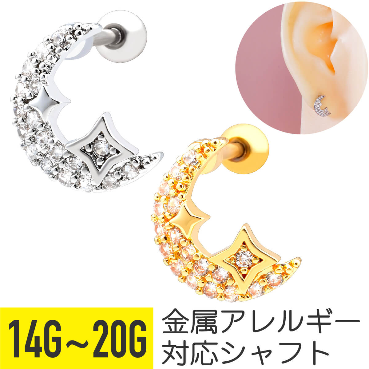 ムーン スター ライト ビジュー ストレートバーベル 14G 16G 18G 20G サージカルステンレス ジルコニア ジュエル シルバー ゴールド ヘリックス トラガス アウターコンク 軟骨ピアス ボディピアス 月 三日月 クレセント 星 キラキラ