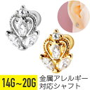 【セール】ハート クラウン リーフ ビジュー ストレートバーベル 14G 16G 18G 20G サージカルステンレス ジルコニア ジュエル ヘリックス トラガ...