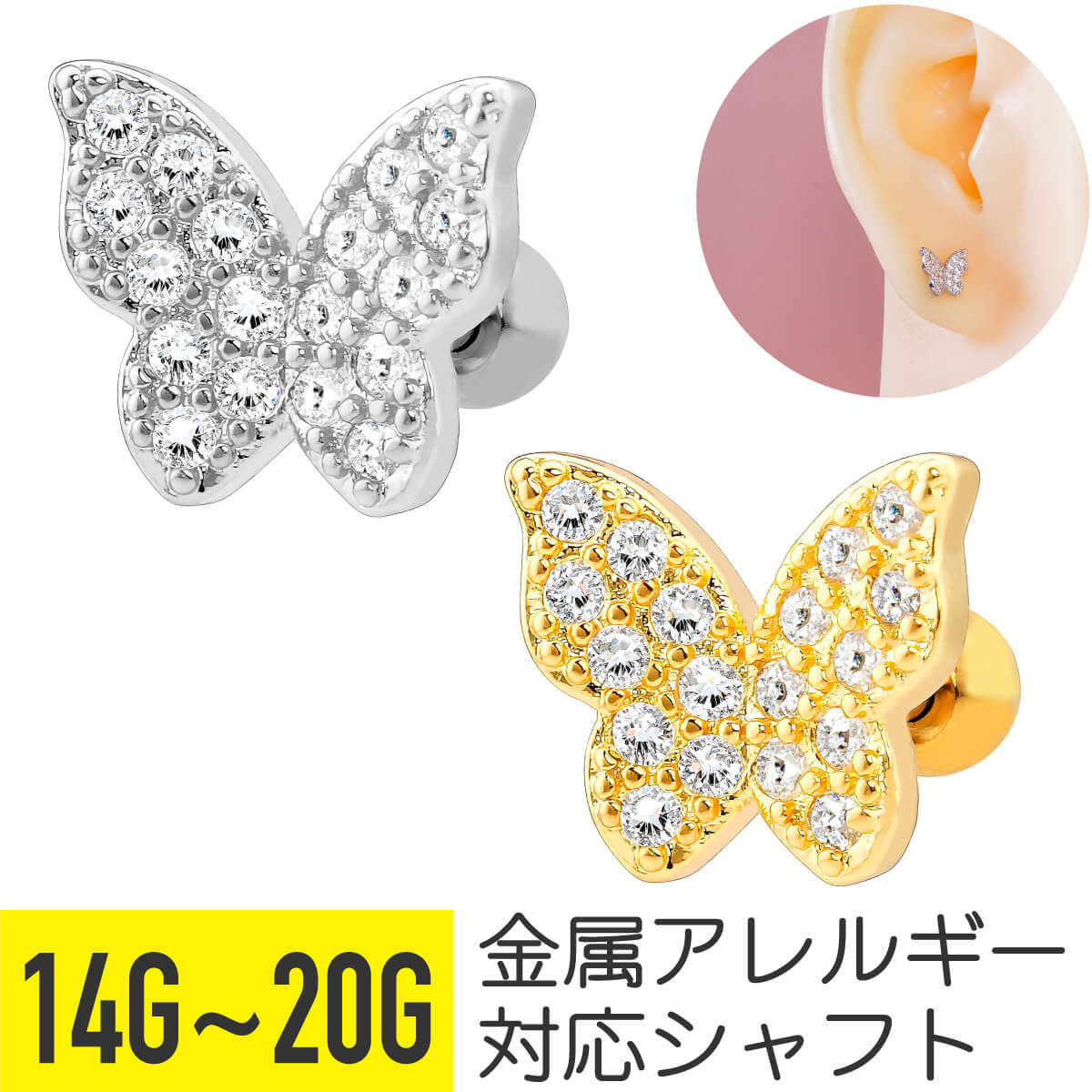 Rakuten - 【初日限定15%OFF】バタフライ ビジュー ストレートバーベル 14G 16G 18G 20G サージカルステンレス ジルコニア ジュエル シルバー ゴールド イヤーロブ ヘリックス トラガス アウターコンク 軟骨ピアス ボディピアス 蝶 ちょうちょ パヴェ cz キラキラ 金属アレル