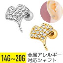 イチョウ モチーフ パヴェ ストレートバーベル 14G 16G 18G 20G サージカルステンレス ジルコニア ジュエル シルバー ゴールド イヤーロブ ヘリックス トラガス アウターコンク 軟骨ピアス ボディピアス 葉 植物 銀杏 秋 ビジュー cz キラキラ 上品