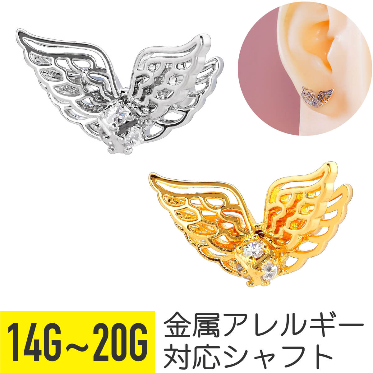 【セール】ダブル ウィング ジュエル ストレートバーベル 14G 16G 18G 20G サージカルステンレス ジルコニア ジュエル シルバー ゴールド イヤーロブ ヘリックス アウターコンク 軟骨ピアス ボディピアス 翼 羽 羽根 天使 ビジュー cz キラキラ