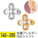 クロス フラワー ビジュー ストレートバーベル 14G 16G 18G 20G サージカルステンレス ジルコニア ジュエル シルバー ゴールド イヤーロブ ヘリ...