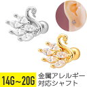 【セール】スワン 白鳥 リーフ ジュエル ストレートバーベル 14G 16G 18G 20G サージカルステンレス ジルコニア シルバー ゴールド ヘリックス ...