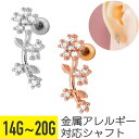 【セール】フラワー リーフ ロング モチーフ ジュエル ストレートバーベル 14G 16G 18G 20G サージカルステンレス ジルコニア シルバー ピンクゴ...