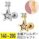 スター タワー ジュエル ストレートバーベル 14G 16G 18G 20G サージカルステンレス ジルコニア ジュエル シルバー ゴールド イヤーロブ ヘリックス トラガス アウターコンク 軟骨ピアス ボディピアス 星 cz キラキラ