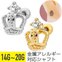 【セール】立体 クラウン ジュエル ストレートバーベル 14G 16G 18G 20G サージカルステンレス ジルコニア ジュエル シルバー ゴールド イヤーロ...