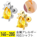 【セール】恐竜 トリケラトプス ジュエル ストレートバーベル 14G 16G 18G 20G サージカルステンレス ジルコニア ジュエル シルバー ゴールド イヤーロブ ヘリックス トラガス アウターコンク 軟骨ピアス ボディピアス ダイナソー ネジ式 ねじ式 イエロー 黄(4)