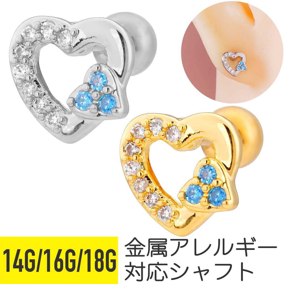 ハート フレーム ブルー ジュエル ストレートバーベル 14G 16G 18G サージカルステンレス ジルコニア ジュエル シルバー ゴールド イヤーロブ ヘリックス 軟骨ピアス ボディピアス ビジュー パヴェ cz キラキラ