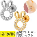 サークル ラビット ジュエル ストレートバーベル 14G 16G 18G サージカルステンレス ジルコニア ジュエル シルバー ゴールド イヤーロブ ヘリックス...