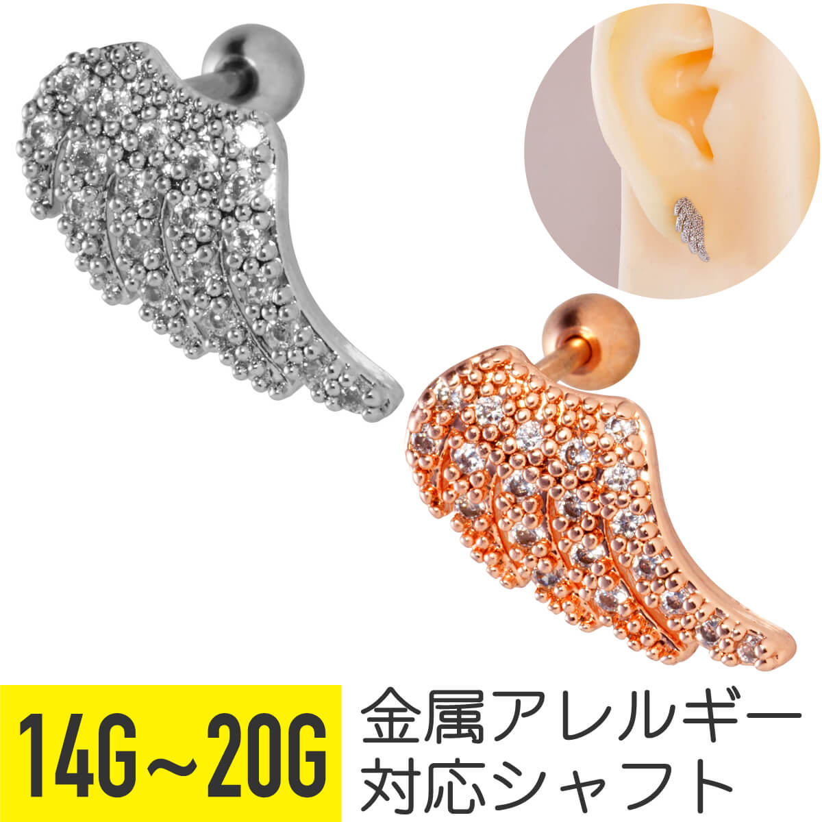 ウィング モチーフ ビジュー ストレートバーベル 14G 16G 18G 20G サージカルステンレス ジルコニア ジュエル シルバー ピンクゴールド ヘリックス トラガス アウターコンク 軟骨ピアス ボディピアス 翼 羽 羽根 パヴェ cz キラキラ ボディピ 金属アレルギー対応