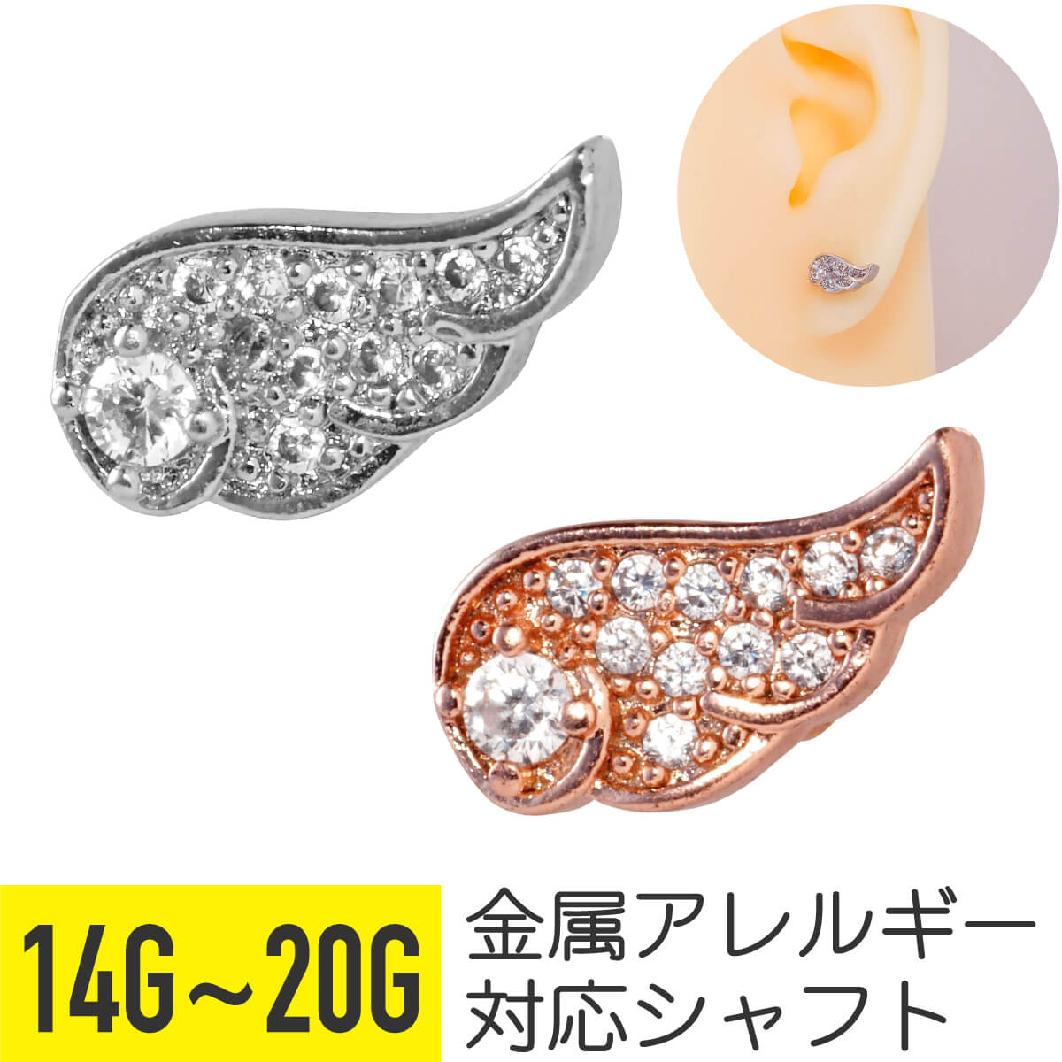 Rakuten - 【先行クーポン】ウィング パヴェ ストレートバーベル 14G 16G 18G 20G サージカルステンレス ジルコニア ジュエル シルバー ピンクゴールド ヘリックス トラガス アウターコンク 軟骨ピアス ボディピアス 羽 羽根 翼 天使 エンジェル ビジュー cz キラキラ 金属ア