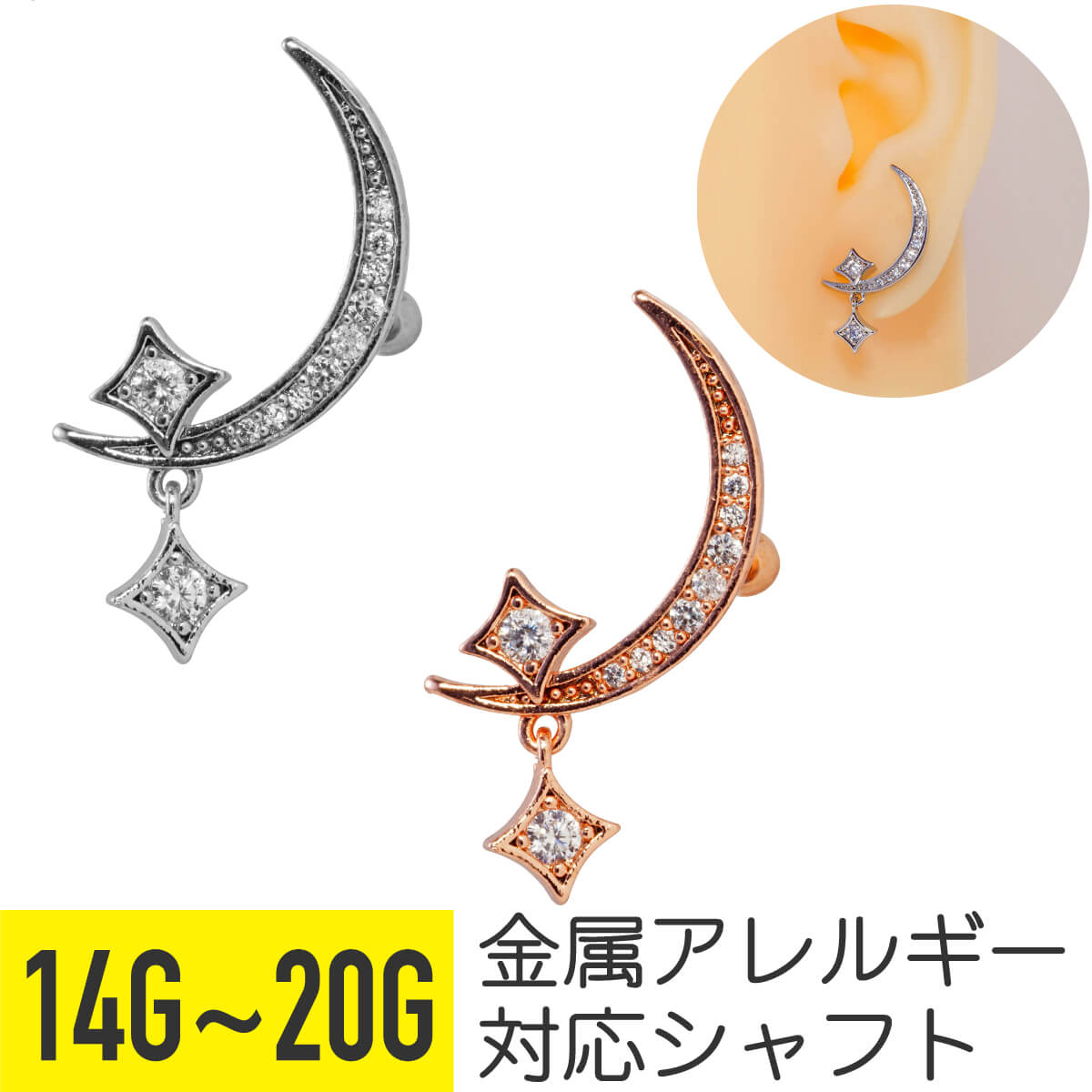 ムーン ジュエル スパークル チャーム ストレートバーベル 14G 16G 18G 20G サージカルステンレス ジルコニア イヤーロブ ヘリックス 軟骨ピアス ボディピアス 月 三日月 星 クレセント スター カーブ スクエア 四芒星 大きめ 揺れる ゆれる ゆらゆら