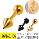 カラー コーン & ボール ストレートバーベル 14G 16G 18G サージカルステンレス ゴールド ピンクゴールド ブラック イヤーロブ ヘリックス トラガ...