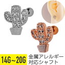 【セール】サボテン モチーフ パヴェ ストレートバーベル 14G 16G 18G 20G サージカルステンレス ジルコニア ジュエル シルバー ピンクゴールド ...