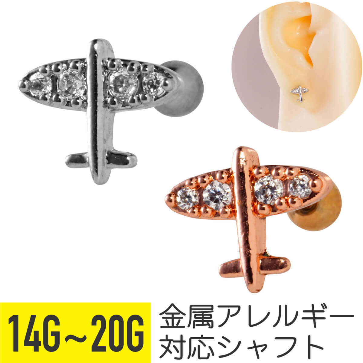 飛行機 モチーフ ジュエル ストレートバーベル 14G 16G 18G 20G サージカルステンレス ジルコニア シル..