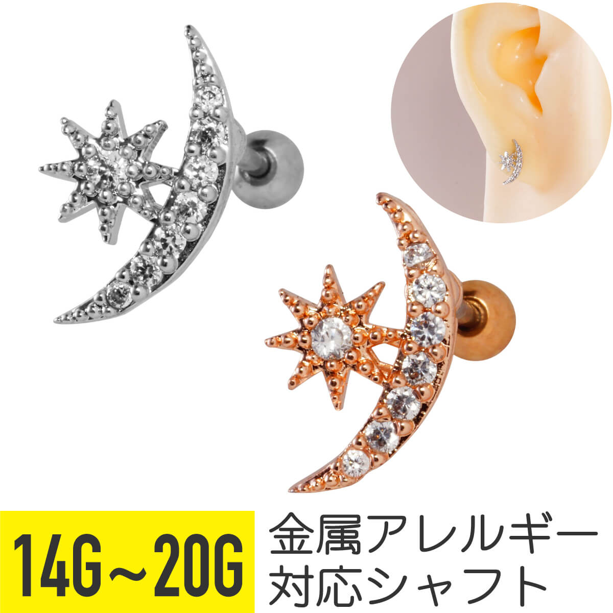 クレセント ムーン サン シャイン ジュエル ストレートバーベル 14G 16G 18G 20G サージカルステンレス ジルコニア シルバー ピンクゴールド イヤーロブ ヘリックス トラガス アウターコンク 軟骨ピアス ボディピアス 月 三日月 太陽 cz キラキラ 金属アレルギー対応